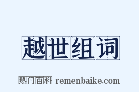 越世组词是什么意思的图片
